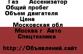 Газ 53  Ассенизатор › Общий пробег ­ 150 000 › Объем двигателя ­ 120 › Цена ­ 120 000 - Московская обл., Москва г. Авто » Спецтехника   